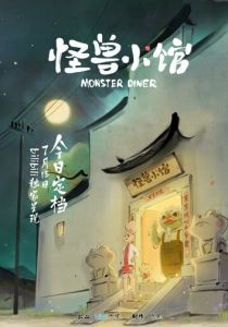 Закусочная монстров 2023