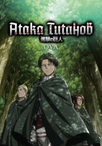 Атака титанов OVA 2013