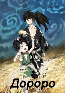Дороро 2019