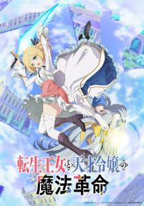 Магическая революция перерождённой принцессы и гениальной юной леди 2023