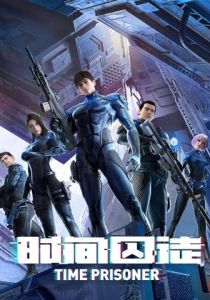 Узник времени 2021