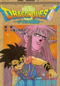 Драгон Квест: Приключения Дая 1991