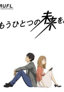 Другое будущее 2013