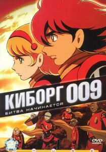 Киборг 009 2001