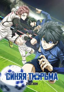 Синяя тюрьма: Блю Лок 2022