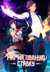 Маг на полную ставку 2016