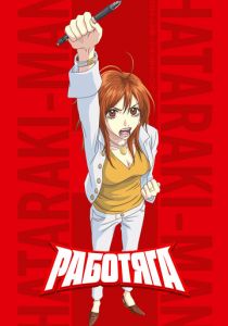 Работяга 2006