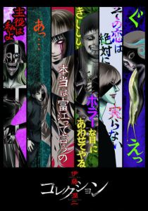 Дзюндзи Ито: Коллекция 2018