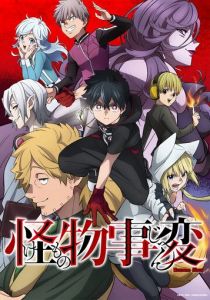 Чудовищные происшествия 2021