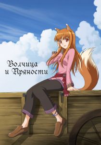 Волчица и пряности 2008