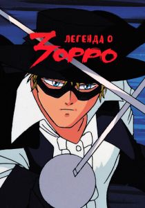 Легенда о Зорро 1991