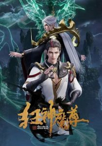 Безумный повелитель нечисти 2021