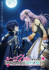 Злодейка наслаждается своей седьмой жизнью в качестве свободолюбивой невесты во вражеской стране 2024