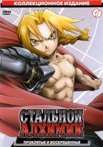 Стальной алхимик 2003