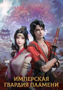 Имперская гвардия пламени 2022