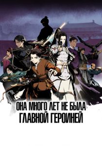 Она много лет не была главной героиней 2023