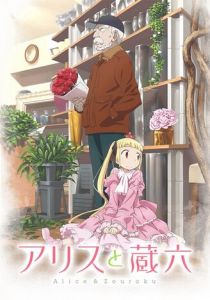 Алиса и Дзороку 2017