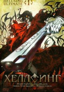Хеллсинг Ultimate 2006