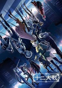 Война двенадцати 2017