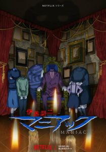 Дзюндзи Ито: Маньяк 2023