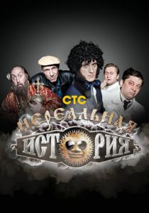 Нереальная история 2011