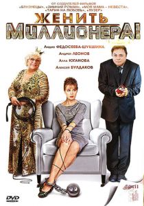 Женить миллионера! 2010