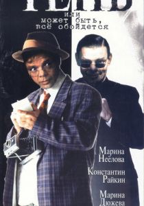 Тень, или Может быть, все обойдется 1991