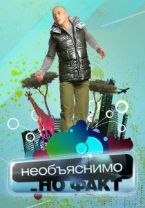 Необъяснимо, но факт 2005