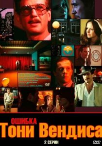 Ошибка Тони Вендиса 1981