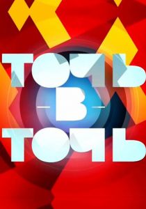 Точь-в-точь 2014