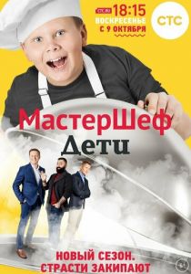 МастерШеф. Дети 2015