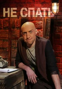 Не спать! 2014