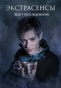 Экстрасенсы ведут расследование 2011