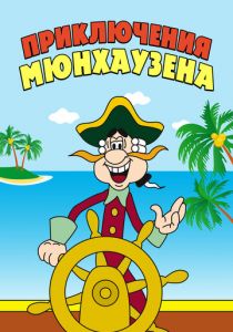 Приключения Мюнхаузена 1973