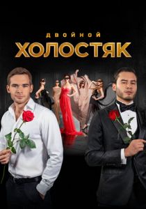 Холостяк 2013