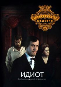 Идиот 1979