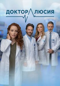 Доктор Люсия 2023