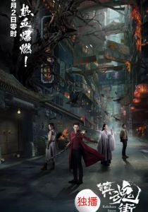 Улица демонов 2017