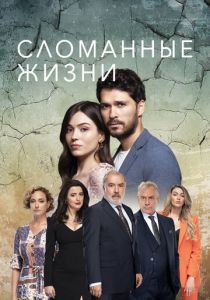 Сломанные жизни 2021