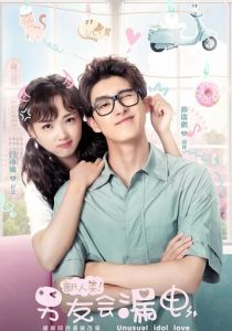 Необычная любовь кумира 2021