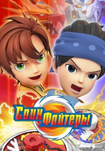 Спинфайтеры 2024