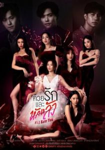 P.S. Я тебя ненавижу 2022