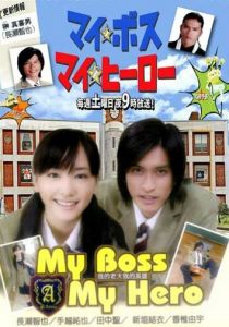 Мой босс, мой герой 2006
