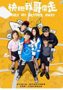 Заберите моего брата, пожалуйста! 2018
