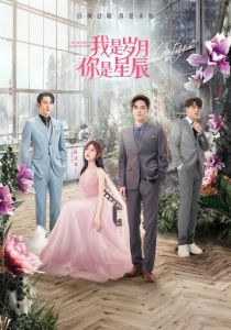 Я - годы, ты - звезда 2021