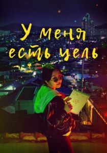 У меня есть цель 2021