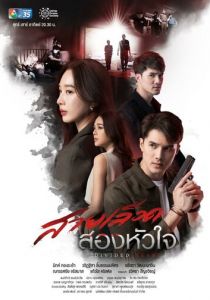 Наследие двух сердец 2022