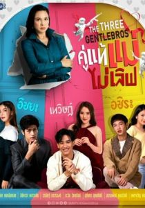 Три нежных брата 2022