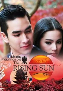 Восходящее солнце: Вслед за мечтой 2014