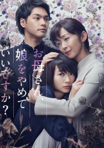 Мама, можно я перестану быть твоей дочерью? 2017